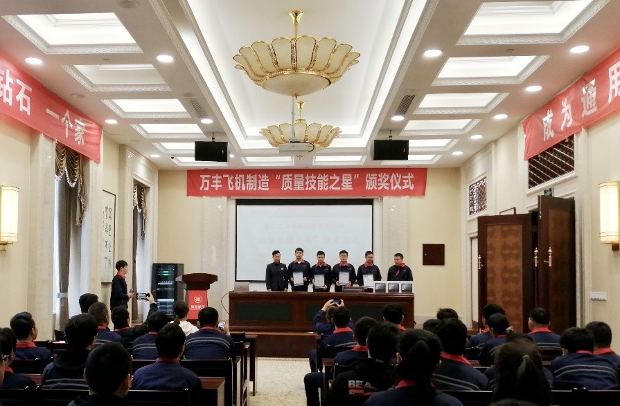 萬(wàn)豐飛機舉行“質(zhì)量技能之星”頒獎儀式