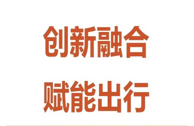 創(chuàng  )新融合，賦能出行——萬(wàn)豐與賽力斯舉行技術(shù)...